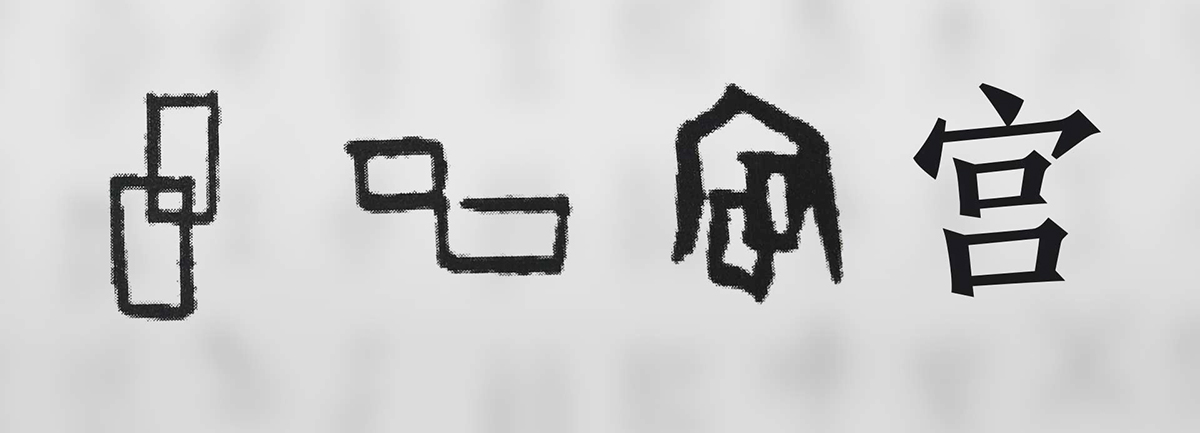 【新華微視評】&ldquo;宀&rdquo;下為何有&ldquo;豕&rdquo;呢？