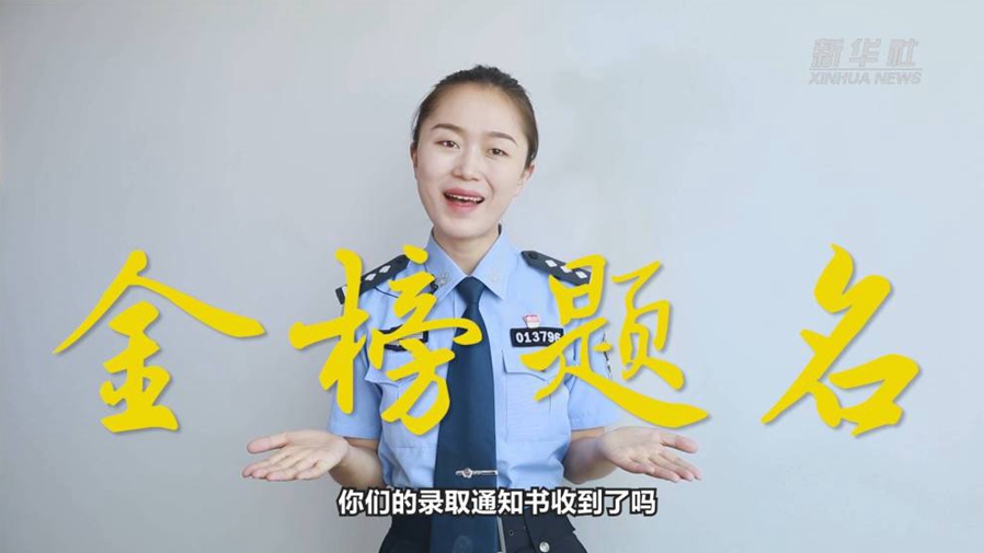 警花勝男說(shuō)防范：小心！這些錄取通知書(shū)背后有&ldquo;坑&rdquo;