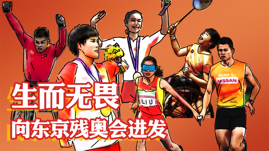 生而無(wú)畏，向東京殘奧會(huì )進(jìn)發(fā)！