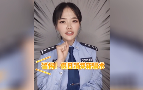 警惕假日消費新騙局，莫讓過(guò)節變&ldquo;過(guò)劫&rdquo;