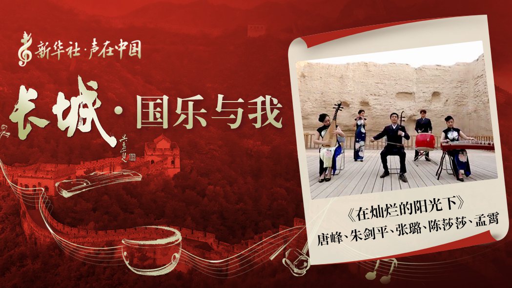&ldquo;長(cháng)城&middot;國樂(lè )與我&rdquo;系列短視頻&nbsp;|&nbsp;在燦爛的陽(yáng)光下