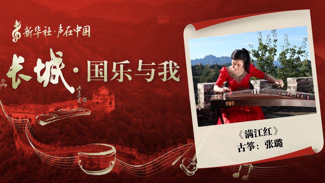 &ldquo;長(cháng)城&middot;國樂(lè )與我&rdquo;系列短視頻&nbsp;|&nbsp;滿(mǎn)江紅