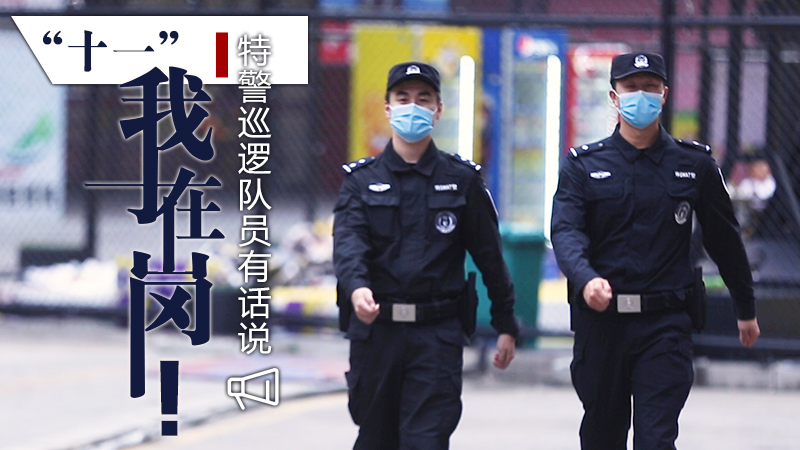 &ldquo;十一&rdquo;我在崗！特警巡邏隊員有話(huà)說(shuō)
