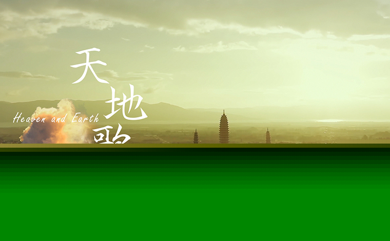 COP15｜2021推進(jìn)全球生態(tài)文明建設（洱海）論壇主題曲《天地歌》MV絢麗發(fā)布