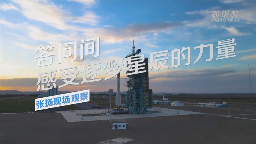 張揚現場(chǎng)觀(guān)察丨答問(wèn)間，感受逐夢(mèng)星辰的力量