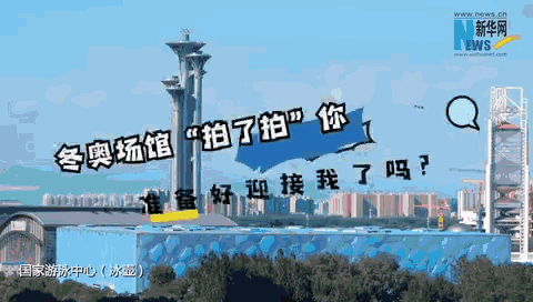北京冬奧競賽場(chǎng)館&ldquo;拍了拍&rdquo;你
