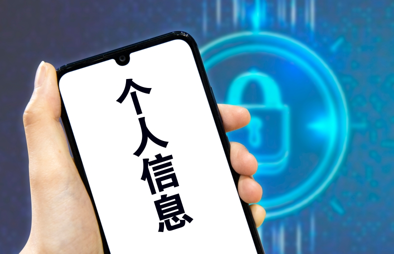 個(gè)人信息保護法今日施行：個(gè)人信息安全有了專(zhuān)門(mén)法律保護