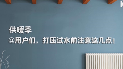 供暖季|@用戶(hù)們，打壓試水前注意這幾點(diǎn)！