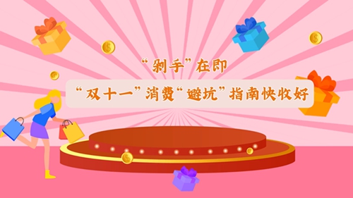 &ldquo;雙十一&rdquo;消費&ldquo;避坑&rdquo;指南快收好！