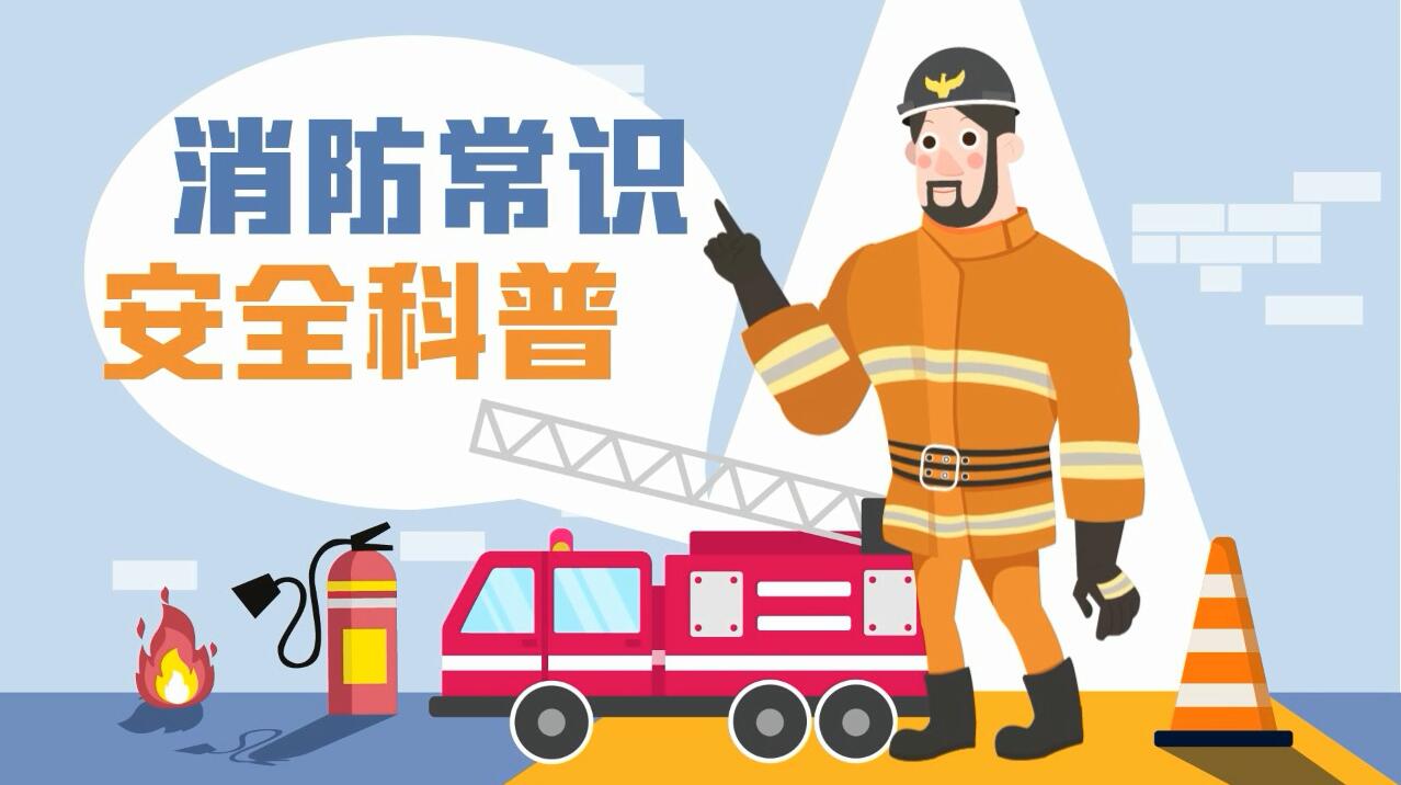 這些消防常識誤區，你能避開(kāi)幾個(gè)？