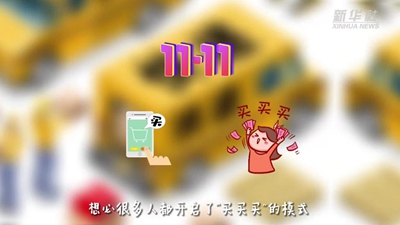 &ldquo;買(mǎi)買(mǎi)買(mǎi)&rdquo;后&ldquo;拆拆拆&rdquo;，這樣做才能購物、環(huán)保兩不誤！