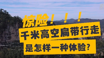 驚險！千米高空扁帶行走是怎樣一種體驗？
