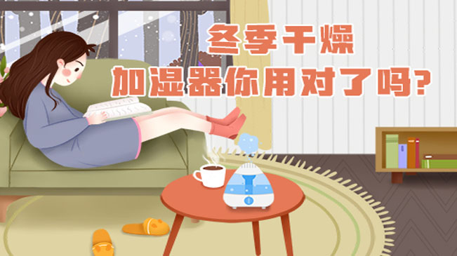 冬季干燥，加濕器你用對了嗎？
