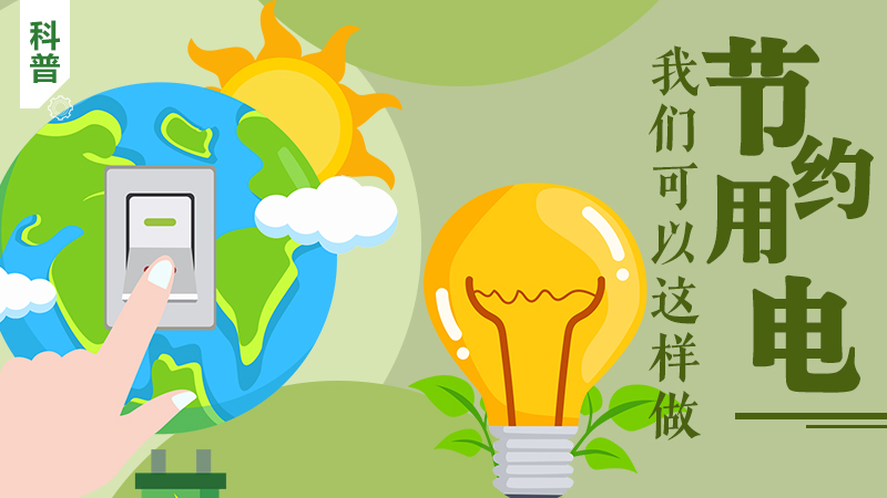 科普|節約用電，我們可以這樣做