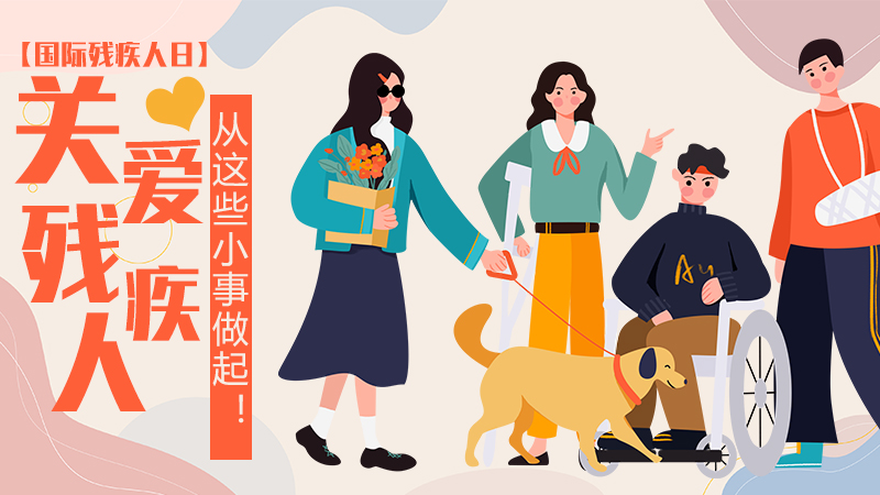 【國際殘疾人日】關(guān)愛(ài)殘疾人，從這些小事做起！