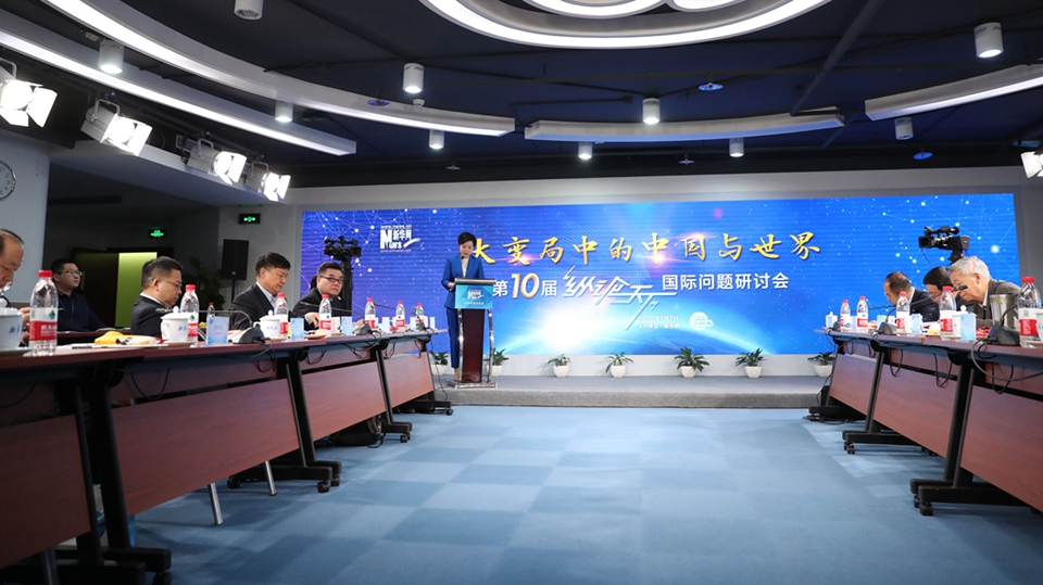 第10屆“縱論天下”國際問(wèn)題研討會(huì )