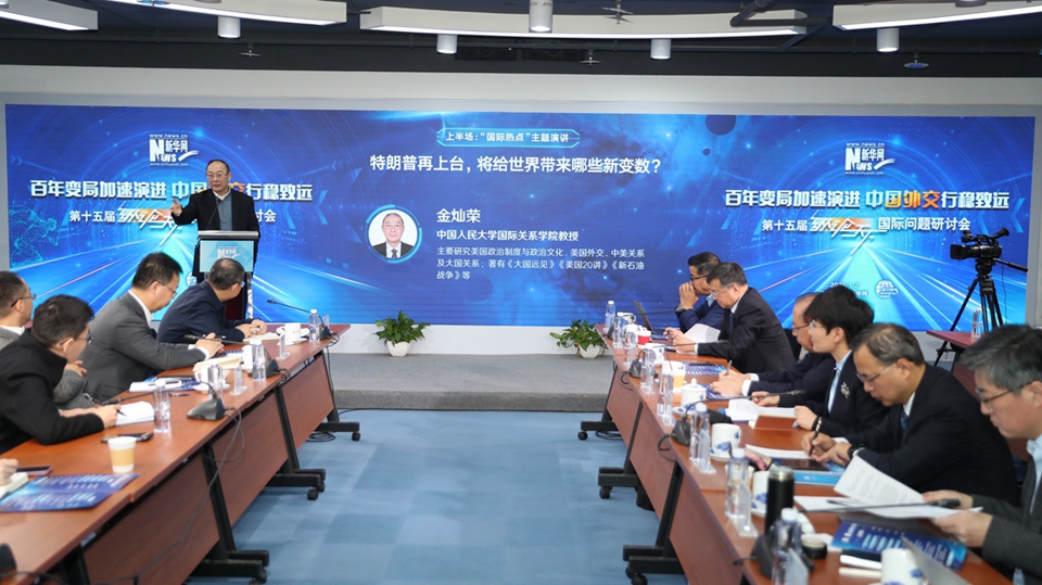 第15屆“縱論天下”國際問(wèn)題研討會(huì )