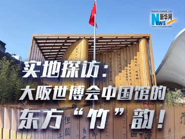 實(shí)地探訪(fǎng)：大阪世博會(huì )中國館的東方“竹”韻！?