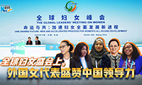 新華網(wǎng)國際看點(diǎn)｜全球婦女盛會(huì )上，外國女代表盛贊中國領(lǐng)導力