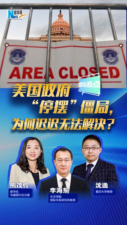 新華網(wǎng)國際看點(diǎn)｜美國政府“停擺”僵局，為何遲遲無(wú)法解決？