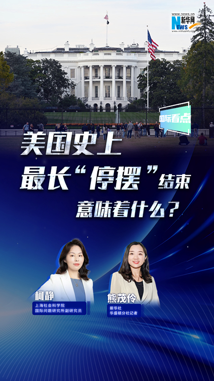 新華網(wǎng)國際看點(diǎn)丨美國史上最長(cháng)“停擺”結束，意味著(zhù)什么？