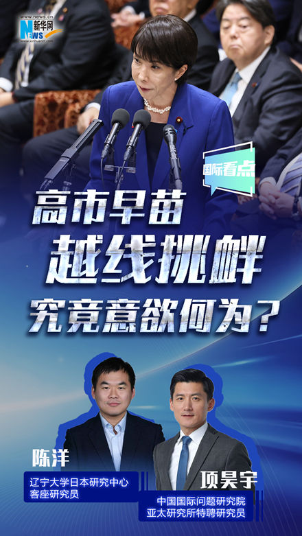 新華網(wǎng)國際看點(diǎn)丨高市早苗越線(xiàn)挑釁，究竟意欲何為？