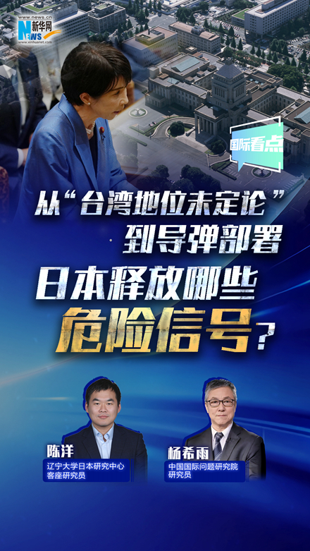 新華網(wǎng)國際看點(diǎn)丨從“臺灣地位未定論”到導彈部署 日本釋放哪些危險信號？