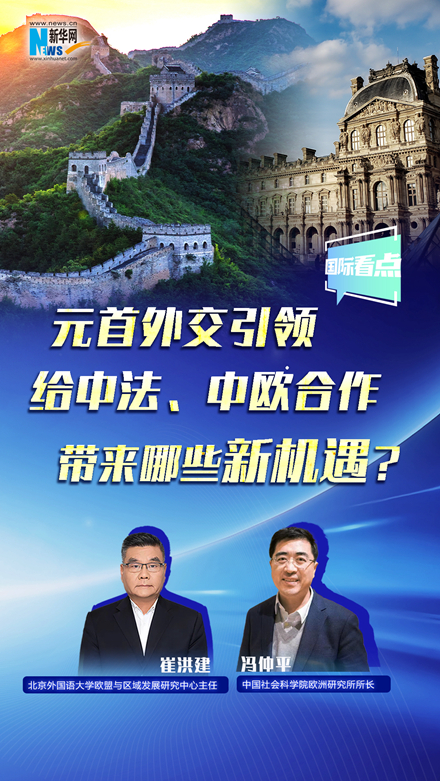 新華網(wǎng)國際看點(diǎn)丨元首外交引領(lǐng)給中法、中歐合作帶來(lái)哪些新機遇？