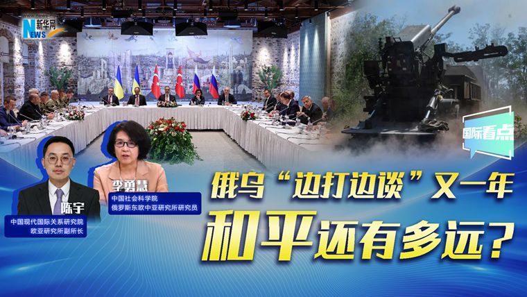 新華網(wǎng)國際看點(diǎn)｜俄烏“邊打邊談”又一年，和平還有多遠?