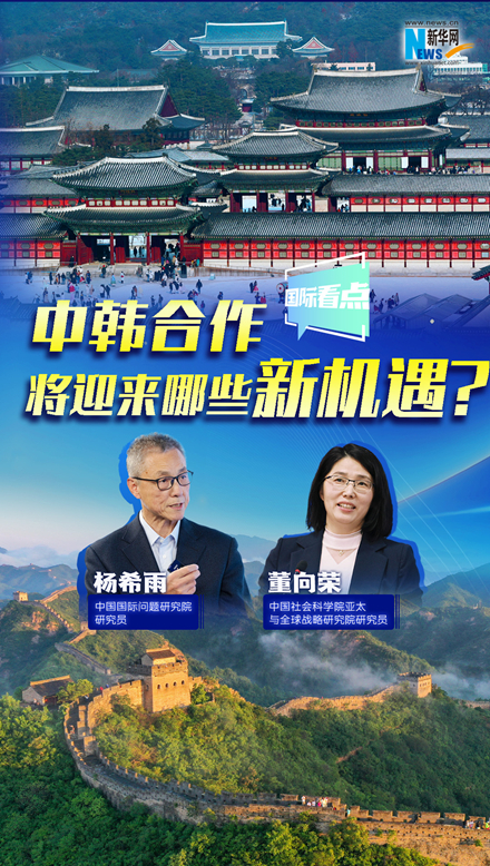 新華網(wǎng)國際看點(diǎn)｜中韓合作將迎來(lái)哪些新機遇？