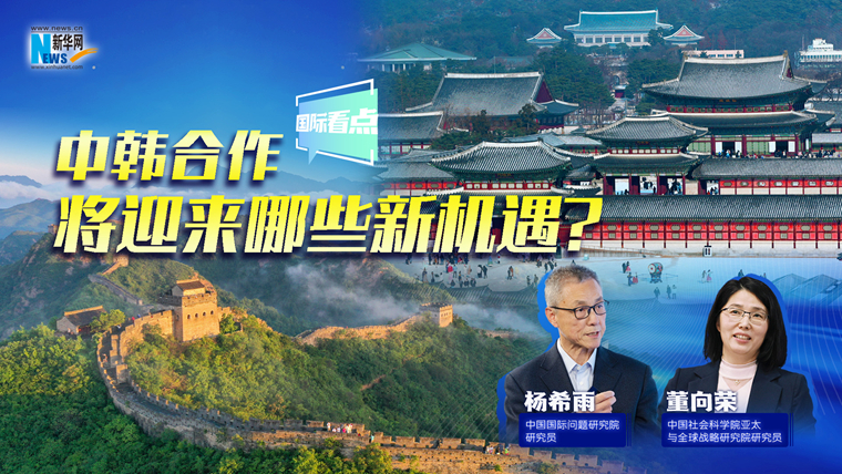 新華網(wǎng)國際看點(diǎn)｜中韓合作將迎來(lái)哪些新機遇？