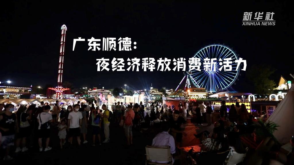 廣東順德：夜經(jīng)濟釋放消費新活力