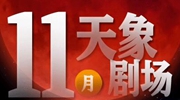 11月&ldquo;天象劇場(chǎng)&rdquo;上新，&ldquo;紅月亮&rdquo;最值得期待
