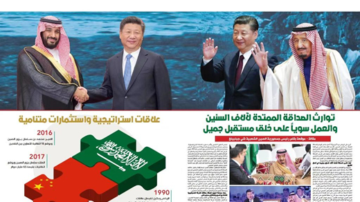 習主席署名文章在沙特媒體&ldquo;置頂&rdquo;