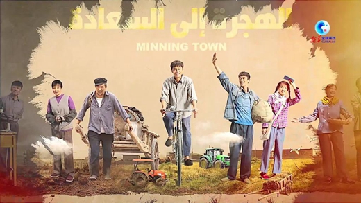 全球連線(xiàn)｜一部劇，助力中阿人文交流