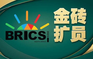 新聞背景：金磚&ldquo;擴容&rdquo;大事記